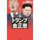 ジョーク集 トランプvs.金正恩 [単行本]