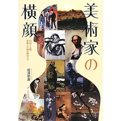 美術家の横顔―自由と人権、革新と平和の視点より [単行本]