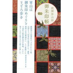 祇園祭山鉾御朱印帳 [単行本]