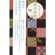 祇園祭山鉾御朱印帳 [単行本]