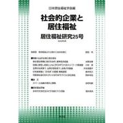 居住福祉研究 25号 [単行本]