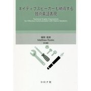 ネイティブスピーカーも納得する技術英語表現 [単行本]