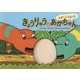 おきてよおきてよきょうりゅうのあかちゃん [絵本]