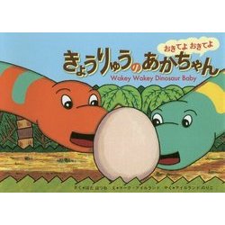 おきてよおきてよきょうりゅうのあかちゃん [絵本]