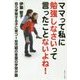 ママって私に勉強しなさいって言ったことないよね! [単行本]