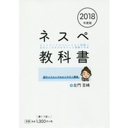 ネスペ教科書―ネットワークスペシャリスト試験に出るところだけをサクッと理解する本〈2018年度版〉 [ムック・その他]