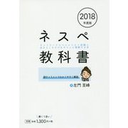 ネスペ教科書―ネットワークスペシャリスト試験に出るところだけをサクッと理解する本〈2018年度版〉 [ムック・その他]