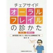 チェアサイド オーラルフレイルの診かた―保険対応!歯科医院で気づく、対応する口腔機能低下症 第2版 [単行本]