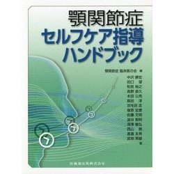 顎関節症セルフケア指導ハンドブック [単行本]