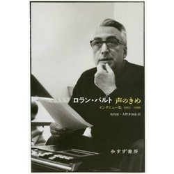 声のきめ―インタビュー集1962-1980 [単行本]