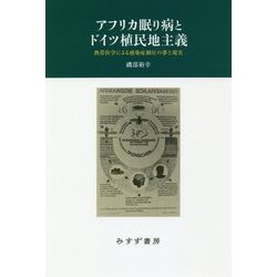 アフリカ眠り病とドイツ植民地主義―熱帯医学による感染症制圧の夢と現実 [単行本]