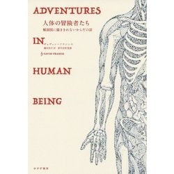 ヨドバシ Com 人体の冒険者たち 解剖図に描ききれないからだの話 単行本 通販 全品無料配達