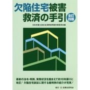 欠陥住宅被害救済の手引 全訂四版 [単行本]