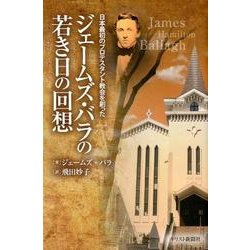 ジェームズ・バラの若き日の回想－日本最初のプロテスタント教会を創った [単行本]