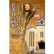 ジェームズ・バラの若き日の回想－日本最初のプロテスタント教会を創った [単行本]