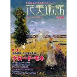 花美術館 Vol.60 [単行本]