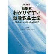 新解釈 わかりやすい救急救命士法―救急救命士の未来像と新たな法解釈 改訂第2版 [単行本]