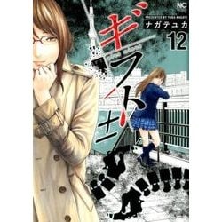 ギフト± 12（ニチブンコミックス） [コミック]