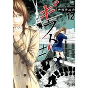 ギフト± 12（ニチブンコミックス） [コミック]