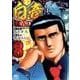 白竜HADOU 8（ニチブンコミックス） [コミック]