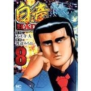 白竜HADOU 8（ニチブンコミックス） [コミック]