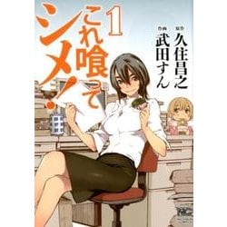これ喰ってシメ! 1（ニチブンコミックス） [コミック]