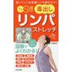 1日1分!!毒出しリンパストレッチ―深いリンパを刺激して不調を治す!(日文実用PLUS) [単行本]