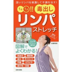 1日1分!!毒出しリンパストレッチ―深いリンパを刺激して不調を治す!(日文実用PLUS) [単行本]