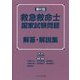 第41回 救急救命士国家試験問題 解答・解説集 [単行本]