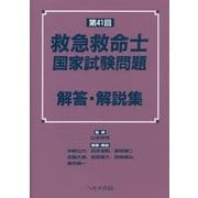 第41回 救急救命士国家試験問題 解答・解説集 [単行本]