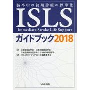 ISLSガイドブック〈2018〉―脳卒中の初期診療の標準化 第3版 [単行本]