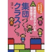 こうすればできる!発達障害の子がいる保育園での集団づくり・クラスづくり [単行本]