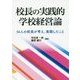 校長の実践的学校経営論―54人の校長が考え、実践したこと [単行本]