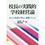 校長の実践的学校経営論―54人の校長が考え、実践したこと [単行本]