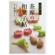 茶席の和菓子帖―お茶を楽しむ [単行本]