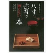 お茶を楽しむ 八寸・強肴で困らない本 [単行本]