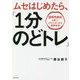 ムセはじめたら、「1分のどトレ」―誤嚥性肺炎を防ぐ!口からはじめる健康体操 [単行本]
