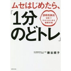 ムセはじめたら、「1分のどトレ」―誤嚥性肺炎を防ぐ!口からはじめる健康体操 [単行本]