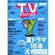 TV Station (テレビ・ステーション) 関東版 2018年 6/23号 [雑誌]