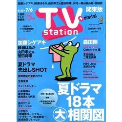 TV Station (テレビ・ステーション) 関東版 2018年 6/23号 [雑誌]