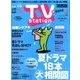TV Station (テレビ・ステーション) 関西版 2018年 6/23号 [雑誌]