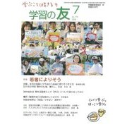 学習の友 2018年 07月号 [雑誌]