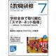 教職研修 2018年 07月号 [雑誌]