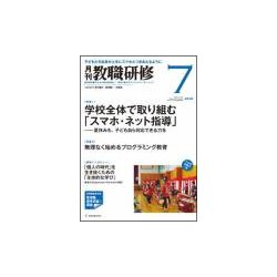 教職研修 2018年 07月号 [雑誌]