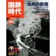 国鉄時代 2018年 08月号 [雑誌]