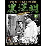 黒澤明DVDコレクション 2018年 7/29号 [雑誌]
