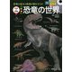 恐竜の世界 DVD付 新版 (学研の図鑑) [単行本]