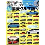 清水草一の超偏愛クルマ語り－軽自動車からフェラーリまで150車以上を愛を込めてブッタ斬り!（Gakken Mook） [ムックその他]