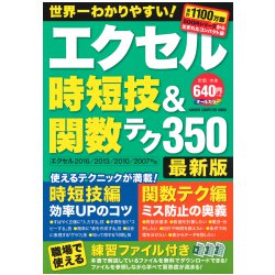 エクセル時短技&関数テク350 最新版－エクセル2016/2013/2010/2007対応（Gakken Computer Mook） [ムックその他]
