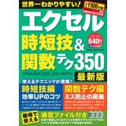 エクセル時短技&関数テク350 最新版－エクセル2016/2013/2010/2007対応（Gakken Computer Mook） [ムックその他]